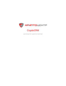 CryptoCRM руководство администратора