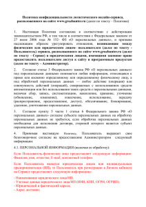 Политика конфиденциальности логистического онлайн-сервиса, е www.gruzhunter.ru