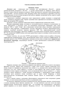 Система доменных имен DNS  Доменные  имена Доменное  имя