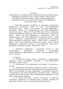 Приложение 2 к приказу от « 21 » апреля 2011г. № 25 Регламент