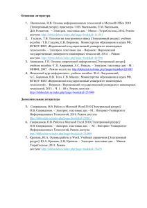 Основная литература Василькова, И.В. Основы информационных технологий в Microsoft Office 2010