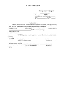 Макет формы документов для ВКР - Тувинский государственный