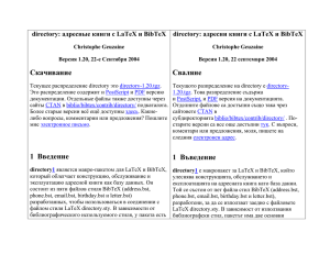 directory: адресни книги с LaTeX и BibTeX Christophe Geuzaine