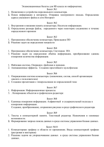 Экзаменационные билеты для 8В класса по информатике