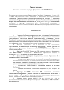 О внесении изменений в структуру официального сайта ЮРГПУ