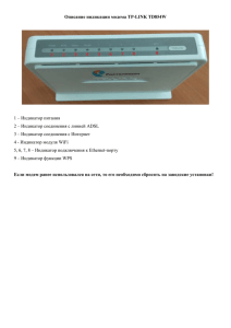 Описание индикации модема TP-LINK TD854W 1 – Индикатор