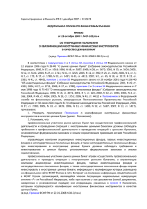 Зарегистрировано в Минюсте РФ 11 декабря 2007 г. N 10673