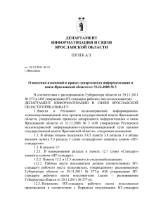 департамента информатизации и связи Ярославской области