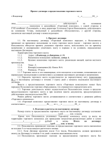Проект договора о предоставлении торгового места г.Владимир