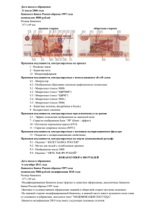 ОПИСАНИЕ признаков подлинности банкнот Банка России