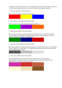 Существует несколько цветовых схем, которые приняты в качестве основных. Считается,