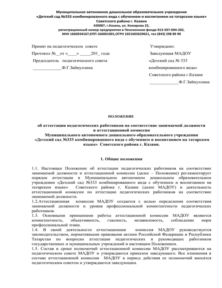 Положение об аттестационной комиссии в доу. Протокол заседания аттестационной комиссии в ДОУ. Заявление на комиссию в детский сад Рязань. Приказ о аттестационной комиссии в ДОУ 2023. Положение об административных комиссиях в Республике Башкортостан.