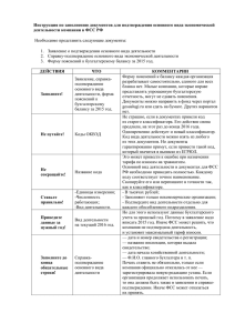 Инструкция по заполнению документов деятельности компании в ФСС РФ