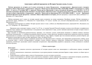 Аннотация к рабочей программе по Истории Средних веков, 6