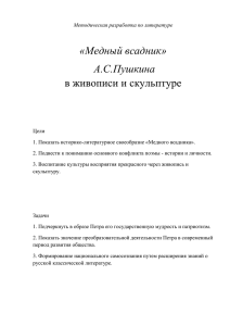 «Медный всадник» А.С.Пушкина в живописи и скульптуре