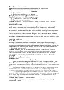 Тема: Театры народов мира. Цели: Оборудование: презентация «Театры народов мира» Ход урока