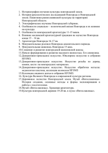 Новгородика. Вопросы к экзамену 2014