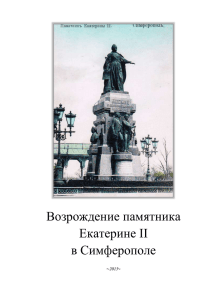 Историческая справка о памятнике Екатерине II в Симферополе
