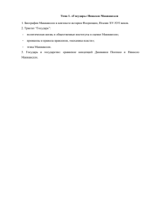 Тема 1. «Государь» Никколо Макиавелли 1. Биография