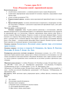 7 класс, урок № 11 Тема «Рождение новой европейской науки