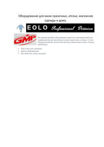 Прайс-лист оборудование EOLO