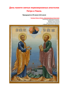 День памяти святых первоверховных апостолов Петра и Павла
