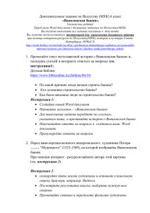 Доп. задание по МХК 6 класс №2 Вавилонская башня