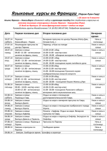 Языковые  курсы во Франции  (Париж-Руан-Гавр)