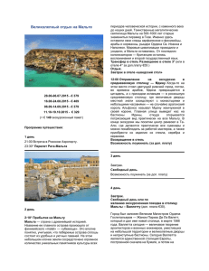 Великолепный отдых на Мальте