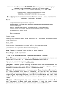 Колмакова Анна Владимировна МАОУ СОШ №4 учитель русского языка и... Кабакова Елена Леонидовна МАОУ СОШ №4 учитель музыки