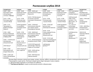 Расписание клубов 2014