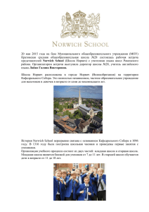Шириязданова А. Л.Norwich school как пример для