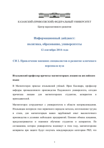 12 сентября 2014 года - Казанский (Приволжский) федеральный