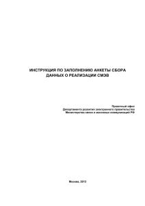 Инструкция по заполнению Анкеты сбора данных о реализации