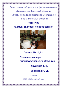 Департамент общего и профессионального образования  Брянской области ГОУНПО «Профессиональное училище 6»
