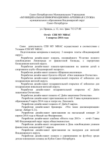 Отчёт СПб МУ МИАС 1 квартал 2014 года