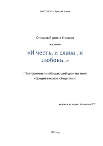 МБОУ ООШ с. Русский Ишим Открытый урок в 6 классе на тему