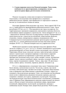 1.  Садово-парковое искусство Римской империи. Типы садов,