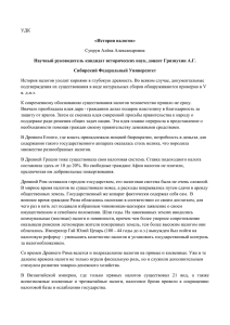 УДК «История налогов» Супрун Алёна Александровна Научный