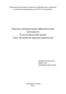 конспект НОД ВОЛШЕБСТВО НАРОДНЫХ