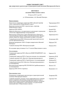 Протокол заседания Общественного совета от 28.08.2015 № 3