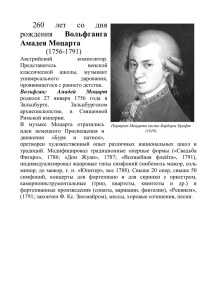 260 лет со дня рождения Вольфганга Амадея Моцарта