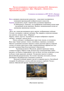 Рассказ воспитателя о творчестве художника И.К. Айвазовского