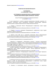 Распоряжение Правительства Ивановской области от 09.10