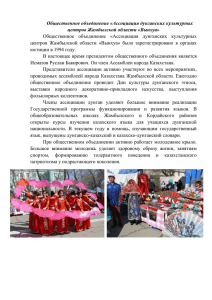 Ассоциация дунганских культурных центров Жамбылской области