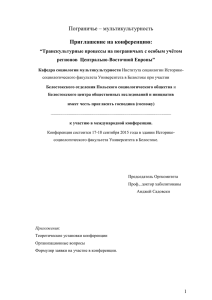 Транскультурные процессы на пограничьях с особым учётом