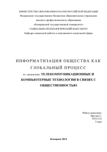 Информатизация общества как глобальный процесс