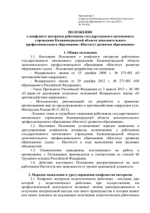 Приложение 2 к приказу Калининградского областного института № 354-ОД