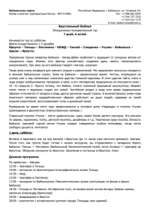 Байкальская нерпа  Номер в реестре туроператоров России - ВНТ 014961