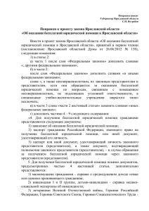 Поправки к проекту закона Ярославской области «Об оказании